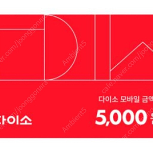 다이소 모바일 금액권 5천원 -> 4500