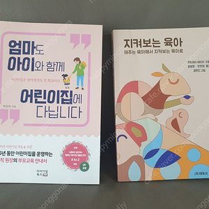 엄마도 아이와 함께 어린이집에 다닙니다 , 지켜보는 육아