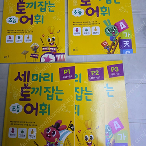 세마리 토끼잡는 어휘 p단계