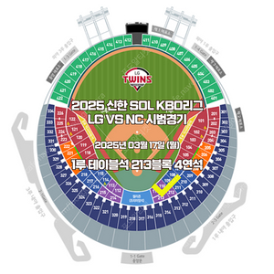 LG VS NC 1루 테이블석 213블록 2연석 4연석 3/17(월요일) 시범경기