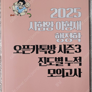 2025 이형재 오픈카톡방 시즌3 진도별 누적 모의고사