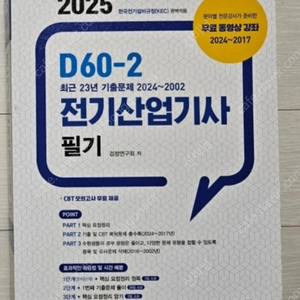 2025 전기산업기사 필기(엔트미디어 )E90-2 ,D60-2 새책 .