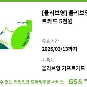 오늘까지인 올리브영 5천원권 팝니다.