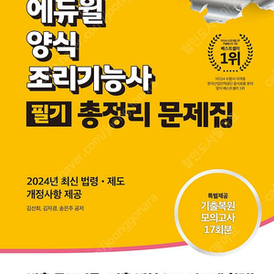 2025 에듀윌 양식 조리기능사 필기 총정리 문제집