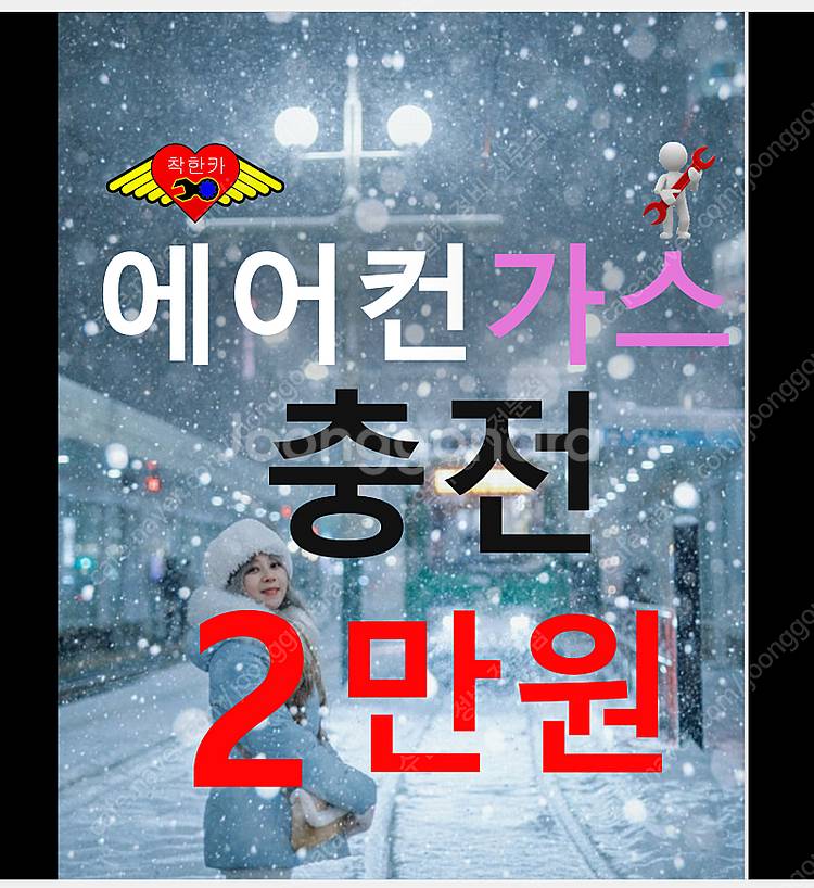 자동차 에어컨충전 2만원! 에어콘 냉매충전 싼곳 싼집 ...--0