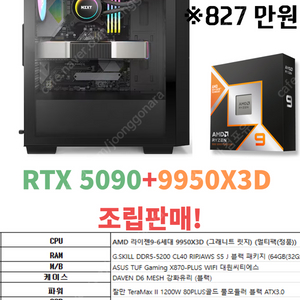 ※827만원 [RTX5090+RX9950X3D 완본체 조립판매] [컴코리아] -문의 (찔러보기 가능)