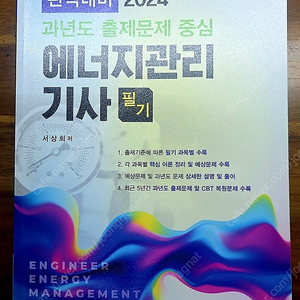 에너지관리기사 필기 2024 동일출판사 서상희 저 (택포)