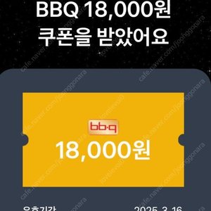 BBQ 18000원 할인쿠폰