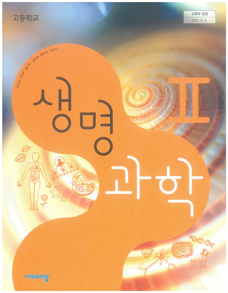 고등학교 생명과학 2 교과서 심규철 비상 (배송비 별도...--0