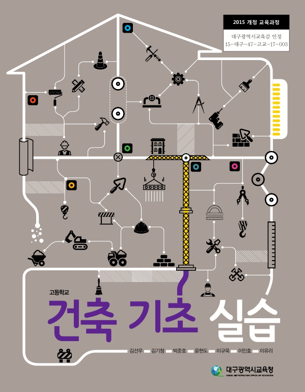 고등학교 건축 기초 실습 교과서 김선우 대구광역시교육청 표지앞면 살짝 접어 넘긴 자국 있음 (배송비 별도)