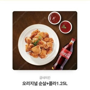 굽네 오리지널 순살 + 콜라 1.25L 19000원에 팝니다