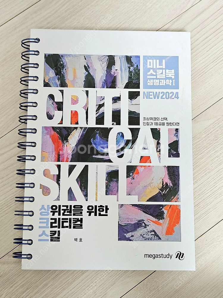 백호 상크스 2024 생명과학1 미니스킬북 상위권을 위...--0