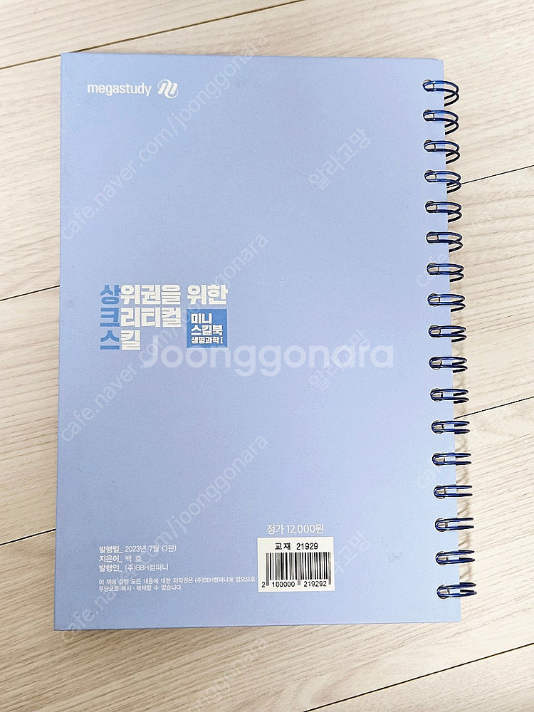 백호 상크스 2024 생명과학1 미니스킬북 상위권을 위...--1