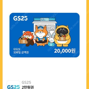 gs편의점 상품권 팝니다 2만원권