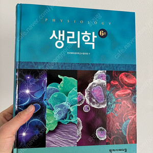 생리학 6판 학지사