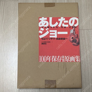 일본 원서 화집 판매..내일의 죠 100년 보존 복제원화집 박스셋, 바론 요시모토, 고르고 13, 후지시마 코우스케(나의 여신님 등), 키오 시모쿠