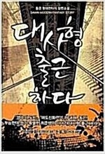 다크문/천하제일/대사형출근하다/사신전설/패왕의별/천사지...--2