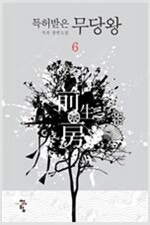 다크문/천하제일/대사형출근하다/사신전설/패왕의별/천사지...--8