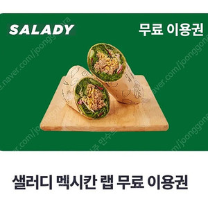 샐러디 멕시칸 랩