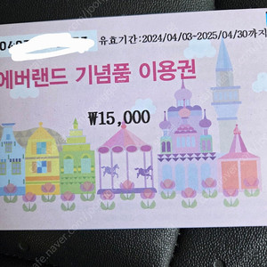 에버랜드 기념품 이용권 5장 일괄로 판매합니다