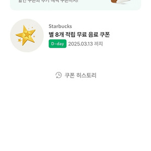 오늘까지 스타벅스 8별쿠폰