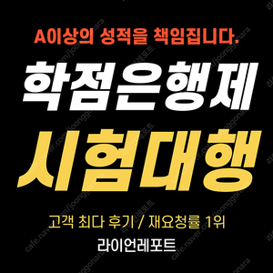 학점은행제/사이버대학교 시험 대행 전문 라이언레포트