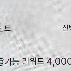 신백리워드 4000R(2000원에 해요)내일까지사용하실분만..