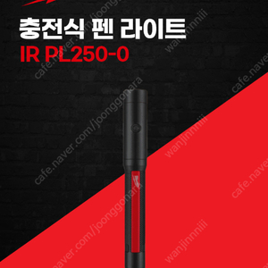 밀워키 IR PL250-0 충전 펜라이트