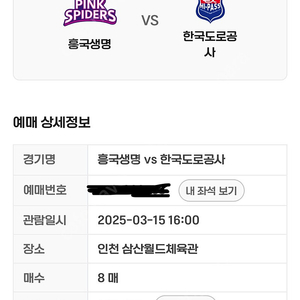 3/15 흥국 vs 도로공사 김수지 스카이박스석 8매