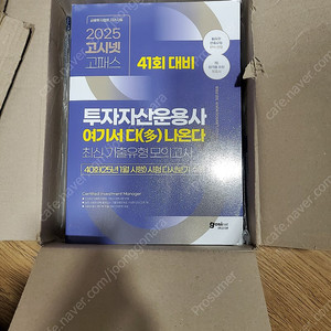 고시넷 투자자산운용사 최신기출모의고사 2025년 가장 최신판 새 책(올해 40회 기출문제 포함) 반값 택배비 포함 2만원에 팝니다.