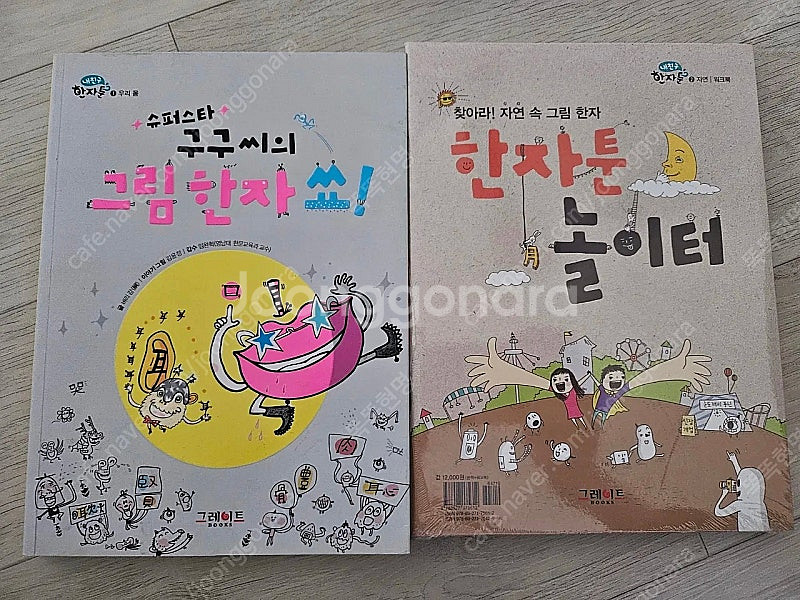 그레이트북스 내친구 한자툰--0