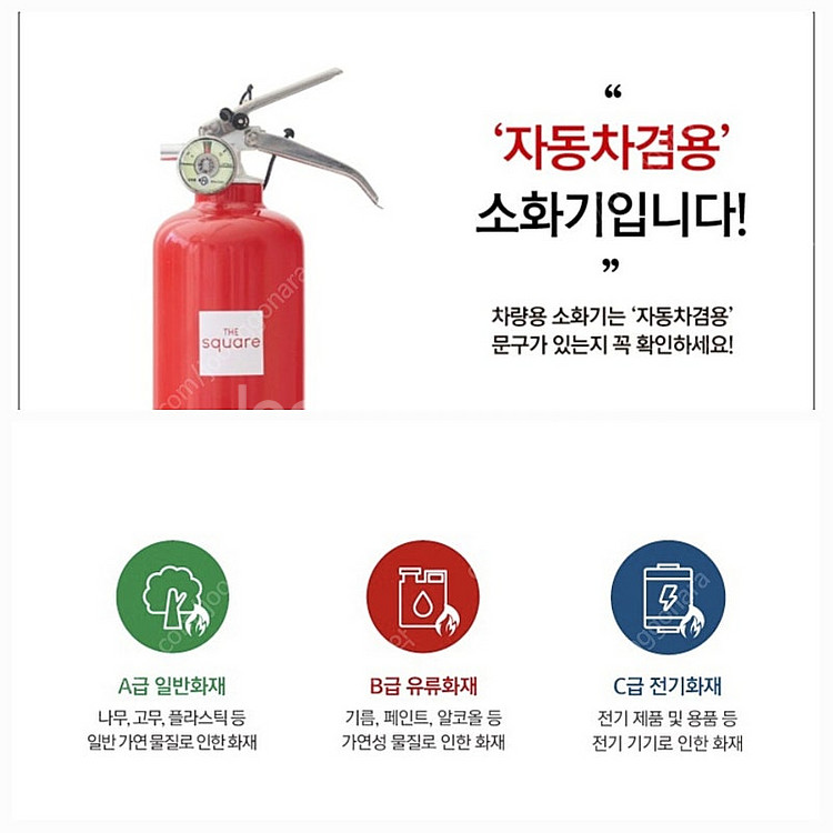[대동소방] 더스퀘어 차량용 ABC 소화기--1