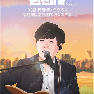 변진섭 콘서트 3/15 토요일 화성 공연 티켓