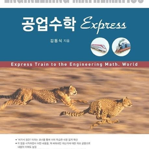 크레이지 공업수학 10판,공학수학(Dennis G. Zill 저),공업수학 Express(김동식 저,생능)책 팝니다.