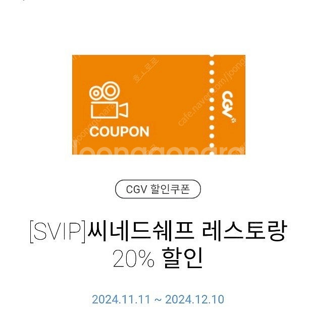 CGV 씨네드쉐프 영화+레스토랑 할인권 무료 나눔--2