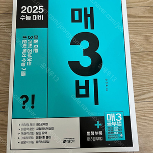 2025수능대비 매3비