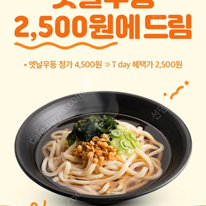 T데이 역전우동 옛날우동 2500원 쿠폰 (300원)