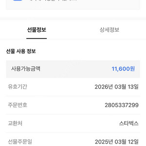 스타벅스 기프티콘 쿠폰 팝니다 11600-> 10000