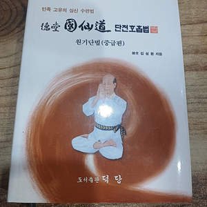 덕당 국선도 단전호흡법(원기단법.중급편)