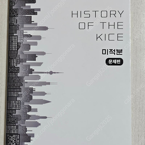 2026시대인재 재종반 HISTORY OF THE KICE 미적분 문제+해설 세트