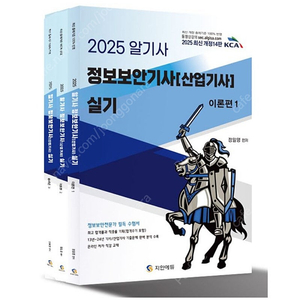 [새상품] 2025 알기사 정보보안기사(산업기사) 실기