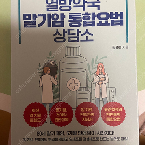 열방약국 상담소, 오래도록 젊음을 유지하고 건강하게 죽는법