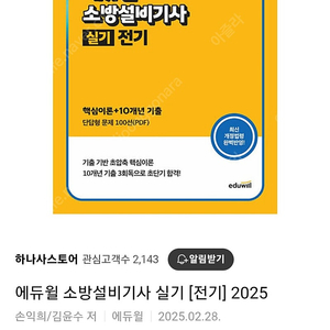 2025 에듀윌 소방설비기사(전기) 실기 교재 28,000원에 팝니다.