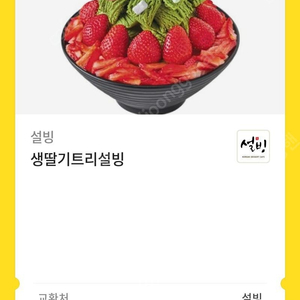 설빙 생딸기트리설빙 13,500원 판매합니다.