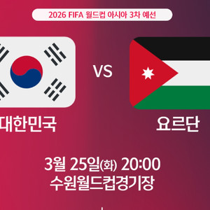 [대한민국 vs 요르단] 3월 25일(화) 레드석 N4구역 통로 2연석 양도합니다.