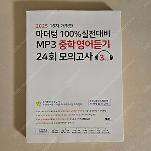 리얼 오리지널 전국연합 학력평가 기출모의고사 16회 고1 영어(2025)