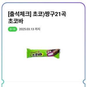 cu 짱구 21곡 초코바 기프티콘 200원