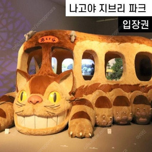 나고야 지브리파크 성인2,아동1 25년 3월 20일 3장 판매 합니다