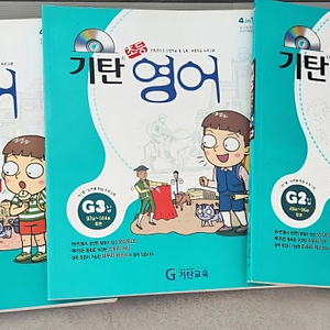 [새책] 기탄영어 G단계 3권 (cd포함)