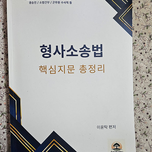 이윤탁 형사소송법 핵심지문 총정리 새책